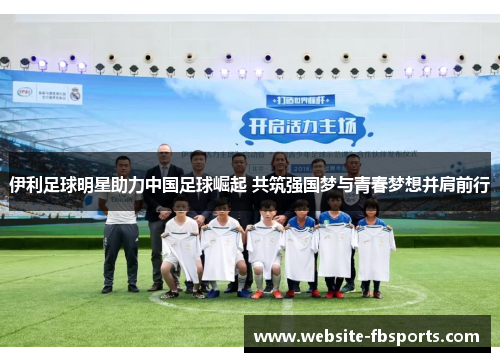伊利足球明星助力中国足球崛起 共筑强国梦与青春梦想并肩前行