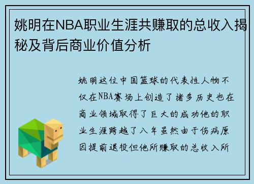 姚明在NBA职业生涯共赚取的总收入揭秘及背后商业价值分析