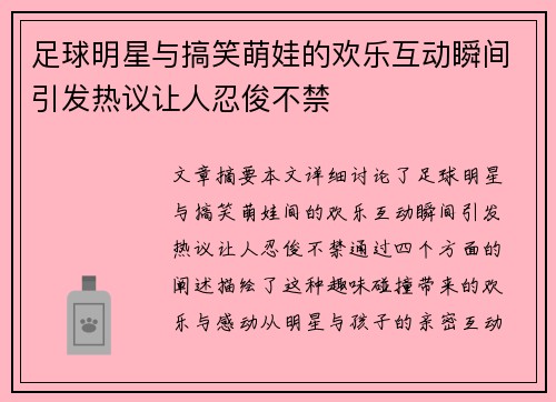 足球明星与搞笑萌娃的欢乐互动瞬间引发热议让人忍俊不禁