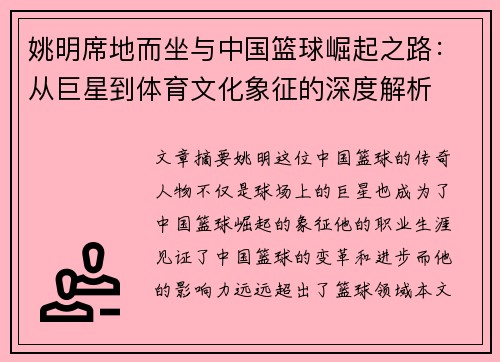 姚明席地而坐与中国篮球崛起之路：从巨星到体育文化象征的深度解析