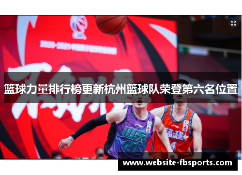 篮球力量排行榜更新杭州篮球队荣登第六名位置