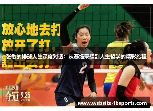 张敏的排球人生深度对话：从赛场荣耀到人生哲学的精彩旅程