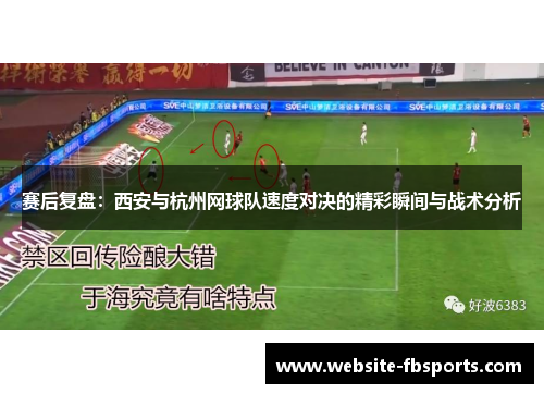赛后复盘：西安与杭州网球队速度对决的精彩瞬间与战术分析