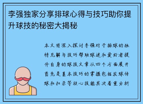 李强独家分享排球心得与技巧助你提升球技的秘密大揭秘