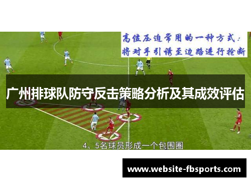广州排球队防守反击策略分析及其成效评估