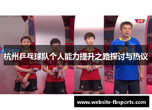 杭州乒乓球队个人能力提升之路探讨与热议