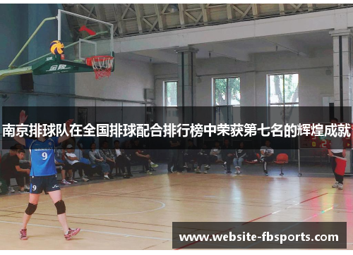 南京排球队在全国排球配合排行榜中荣获第七名的辉煌成就