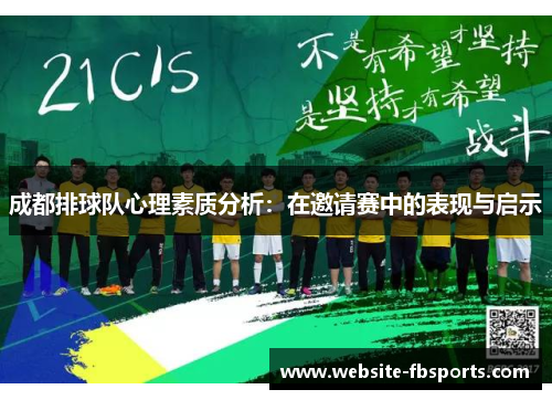 成都排球队心理素质分析：在邀请赛中的表现与启示