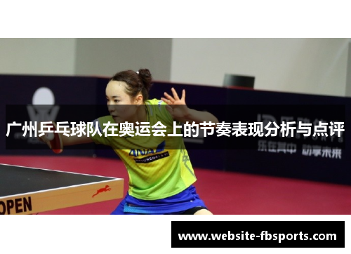 广州乒乓球队在奥运会上的节奏表现分析与点评
