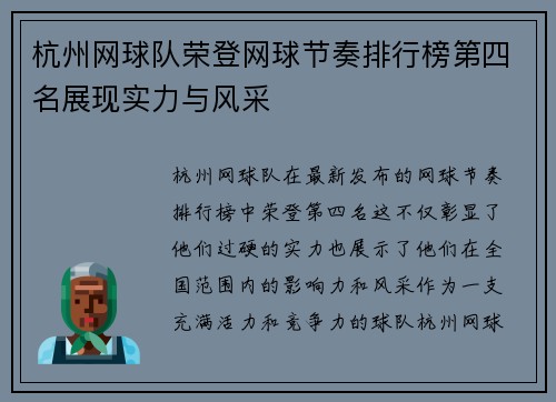 杭州网球队荣登网球节奏排行榜第四名展现实力与风采