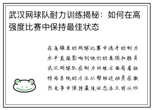 武汉网球队耐力训练揭秘：如何在高强度比赛中保持最佳状态