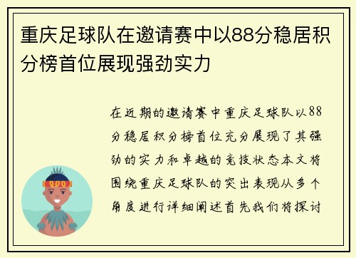 重庆足球队在邀请赛中以88分稳居积分榜首位展现强劲实力