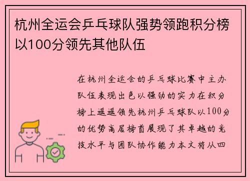 杭州全运会乒乓球队强势领跑积分榜以100分领先其他队伍