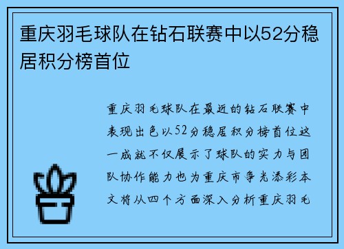 重庆羽毛球队在钻石联赛中以52分稳居积分榜首位
