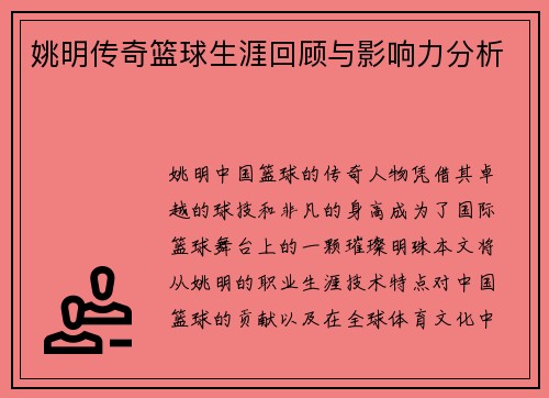 姚明传奇篮球生涯回顾与影响力分析