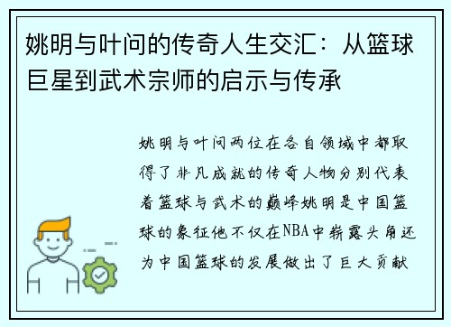 姚明与叶问的传奇人生交汇：从篮球巨星到武术宗师的启示与传承