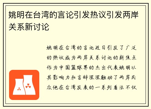 姚明在台湾的言论引发热议引发两岸关系新讨论