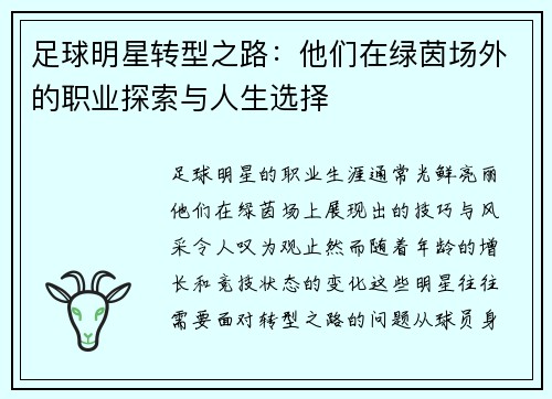 足球明星转型之路：他们在绿茵场外的职业探索与人生选择