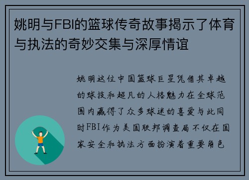 姚明与FBI的篮球传奇故事揭示了体育与执法的奇妙交集与深厚情谊