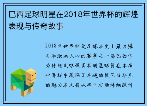 巴西足球明星在2018年世界杯的辉煌表现与传奇故事