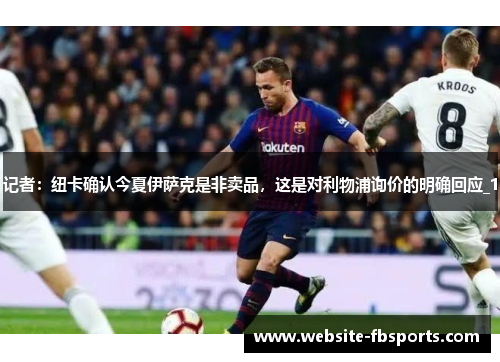 记者：纽卡确认今夏伊萨克是非卖品，这是对利物浦询价的明确回应_1