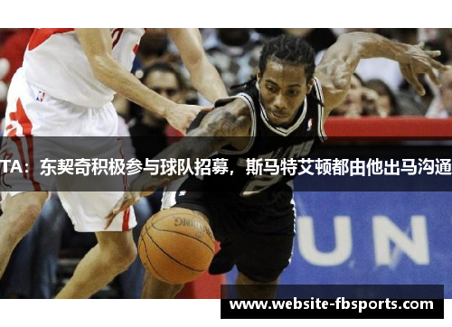TA：东契奇积极参与球队招募，斯马特艾顿都由他出马沟通