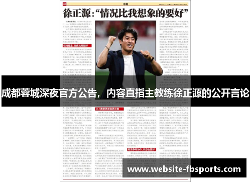成都蓉城深夜官方公告，内容直指主教练徐正源的公开言论