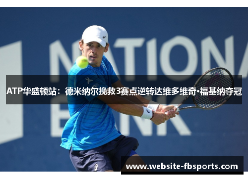 ATP华盛顿站：德米纳尔挽救3赛点逆转达维多维奇·福基纳夺冠