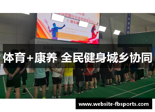 体育+康养 全民健身城乡协同