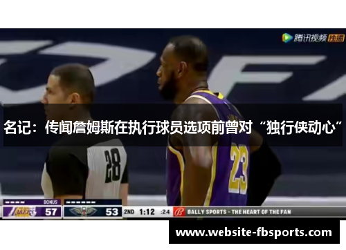 名记：传闻詹姆斯在执行球员选项前曾对“独行侠动心”