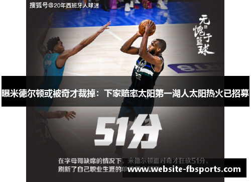 曝米德尔顿或被奇才裁掉：下家赔率太阳第一湖人太阳热火已招募