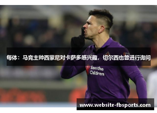 每体：马竞主帅西蒙尼对卡萨多感兴趣，切尔西也曾进行询问