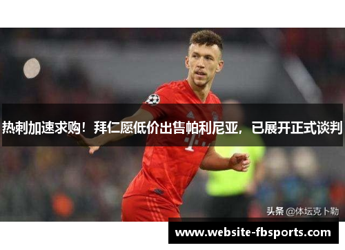 热刺加速求购！拜仁愿低价出售帕利尼亚，已展开正式谈判