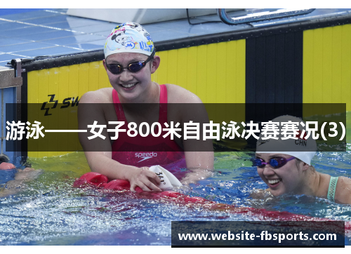 游泳——女子800米自由泳决赛赛况(3)