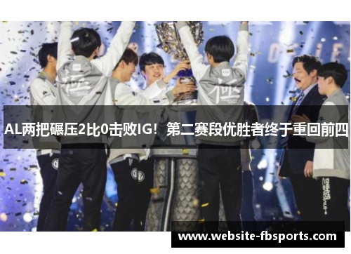 AL两把碾压2比0击败IG！第二赛段优胜者终于重回前四