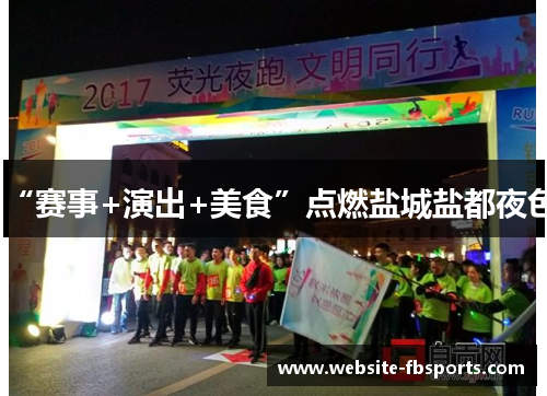 “赛事+演出+美食”点燃盐城盐都夜色