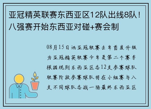 亚冠精英联赛东西亚区12队出线8队！八强赛开始东西亚对碰+赛会制