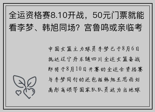 全运资格赛8.10开战，50元门票就能看李梦、韩旭同场？宫鲁鸣或亲临考察？