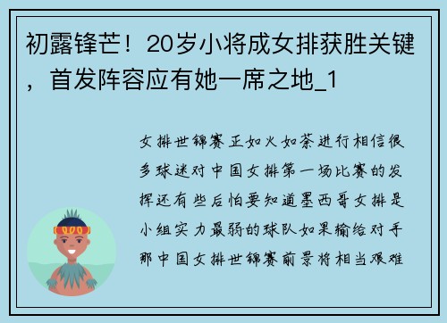 初露锋芒！20岁小将成女排获胜关键，首发阵容应有她一席之地_1
