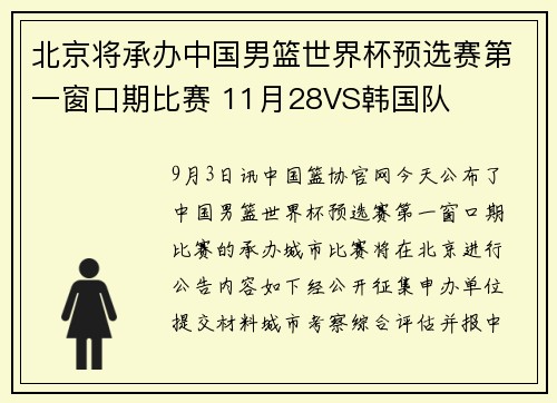 北京将承办中国男篮世界杯预选赛第一窗口期比赛 11月28VS韩国队
