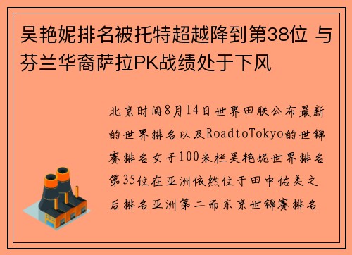 吴艳妮排名被托特超越降到第38位 与芬兰华裔萨拉PK战绩处于下风