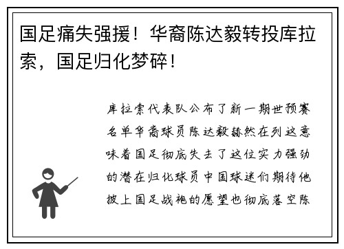 国足痛失强援！华裔陈达毅转投库拉索，国足归化梦碎！